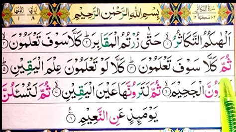 Surah At Takathur Repeat Surah Takathur With Hd Text Word By Word