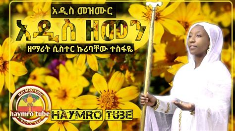 New Ethiopian Orthodox Mezmur አዲስ ዘመን ዘማሪት ሲስተር ኩሪባቸው ተስፋዬ Youtube