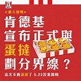 肯德基不賣蛋撻了！臉書公告將「劃分界線」 - 生活 - 自由時報電子報