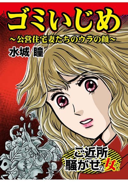 【全巻無料】ご近所騒がせな女たちvol2 ゴミいじめ~公営住宅妻たちのウラの顔~ 水城瞳 女性向け漫画が読み放題 マンガ図書館z