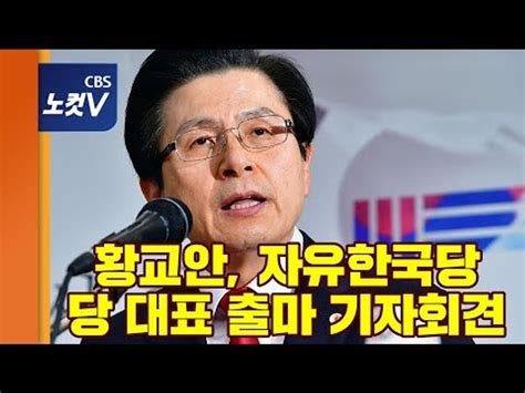 생중계 황교안 한국당 전당대회 당대표 출마 기자회견 동영상 Dailymotion