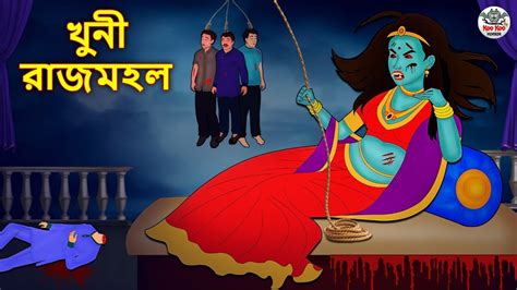 খুনী রাজমহল Bhuter Golpo Rupkothar Golpo Bengali Fairy Tales