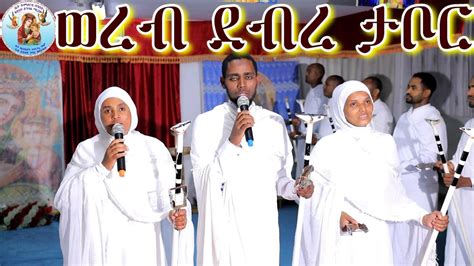 ወረብ ናይ ደብረ ታቦር Eritrean Orthodox Tewahdo Church Youtube