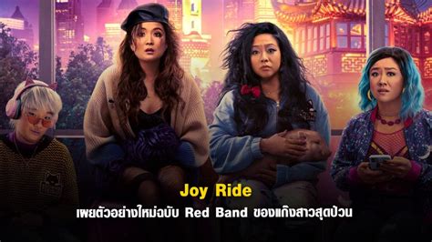 Joy Ride แก๊งตัวเจ๊เฟียสกีข้ามโลก เผยตัวอย่างใหม่ฉบับ Red Band ของแก๊ง
