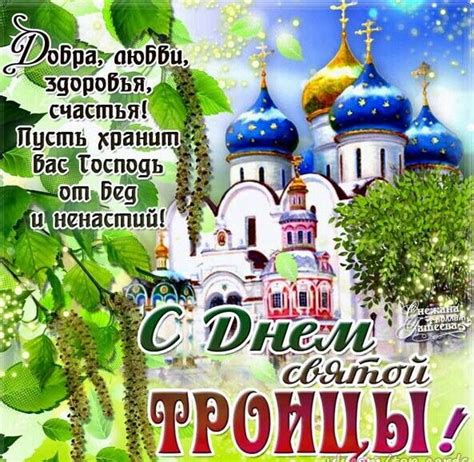 Перед троицей у православных проходит особый поминальный день. Поздравления с Троицей - СМС поздравления с Троицей ...