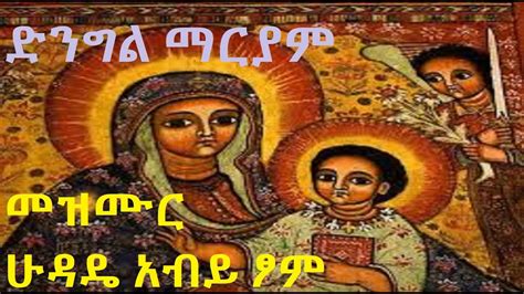 New Ethiopian Orthodox Tewahdo Mezmur 2020 አዲስ ኦርቶዶክስ ተዋህዶ መዝሙር የ ድንግል