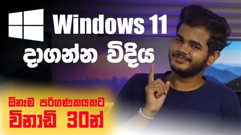 Windows 11 Sinhala How To Install And New Features In Sinhala Youtube