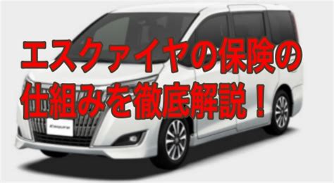 428 likes · 1 talking about this. 車の保険の仕組みをエスクァイアを例に解説!保険料相場は ...