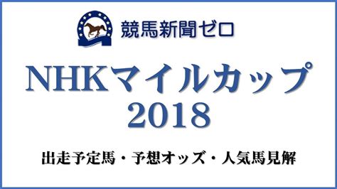 Nhk, which has always been known by this romanized initialism in japanese. 「NHKマイルカップ2018」出走予定馬・予想オッズ・人気馬見解 ...