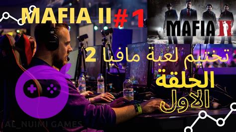 تختيم لعبة مافيا 2 1 mafia 2 definitive edition full game youtube