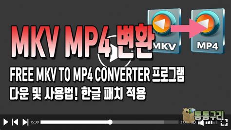 mkv mp4 변환 쉽게 하는 free mkv to mp4 converter 프로그램 다운 및 사용법 한국어 적용까지 youtube