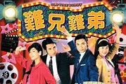 难兄难弟 (1997年电视剧) - Wikiwand