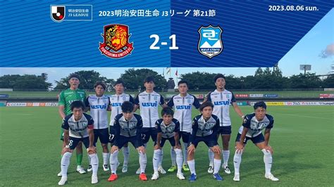 2023明治安田生命j3リーグ第21節 福島ユナイテッドfc Vs アスルクラロ沼津 202386 サッカーくじnavi