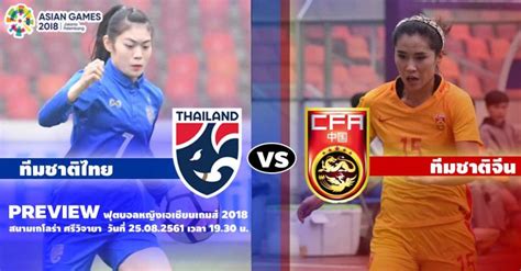 ปรีวิวฟุตบอลหญิงเอเชียนเกมส์ 2018 ทีมชาติไทย Vs ทีมชาติจีน 25 08 18