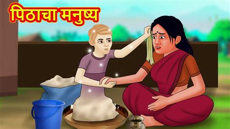 पिठाचा मनुष्य marathi story marathi goshti stories in marathi koo koo tv youtube