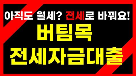 학습지 방문교사도 버팀목자금 신청할 수 있나요? 버팀목 전세자금대출 조건 대출이자 신청방법 - YouTube