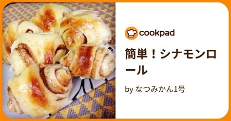 簡単！シナモンロール By なつみかん1号 クックパッド 簡単おいしいみんなのレシピが392万品