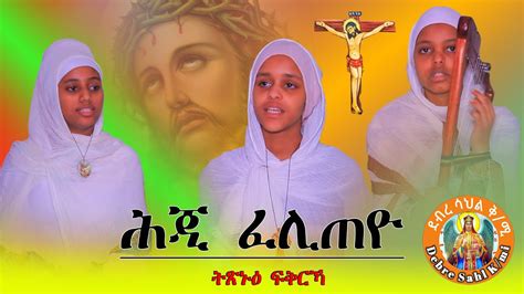 Eritrean Orthodox Tewahdo Mezmur ሕጂ ፈሊጠዮ ትጽኑዕ ፍቅርኻ። Youtube