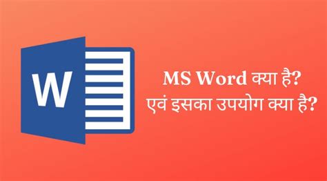 Ms Word क्या है एवं एमएस वर्ड का उपयोग क्या है