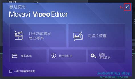 使用 Movavi Video Editor 影片編輯軟體的翻轉功能來將影片翻轉成你要的方向 Pcsetting Blog