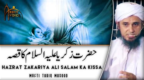 Hazrat Zakariya Ali Salam Ka Kissa By Mufti Tariq Masood YouTube