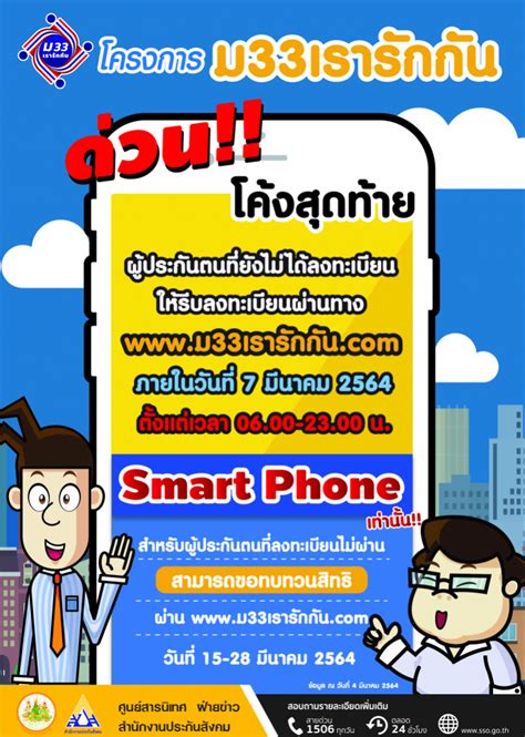 ลงทะเบียน 'ม33เรารักกัน' ผ่าน www.ม33เรารักกัน.com ผู้ประกันตนห้ามพลาด 20/2/2564 ด่วน! โค้งสุดท้าย เหลืออีก 3 วัน เท่านั้น เร่งผู้ประกันตน ...