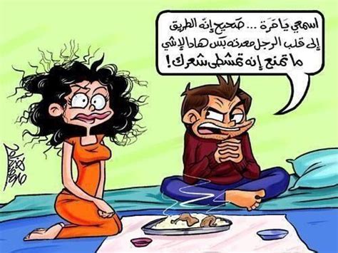 كاريكاتير مضحك اجمل النكت المصورة تخليك تضحك من قلبك صور حب