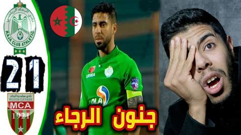 مشاهدة مباراة ريال مدريد وأتلتيكو مدريد بث مباشر اليوم. مباراة الرجاء البيضاوي 2-1 مولودية الجزائر/ تألق المايسترو ...
