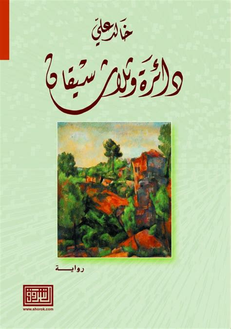 مع رواية دائرة وثلاث سيقان لخالد علي بقلم شاكر فريد حسن حديث العالم