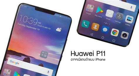 ลือ Huawei P11 อาจมาพร้อมกับแถบดำที่ยื่นเข้าไปบนหน้าจอแบบเดียวกับ