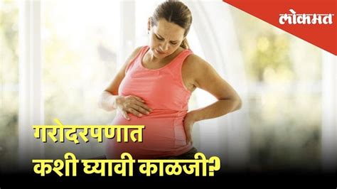 Pregnancy Tips In Marathi प्रेग्नंसीदरम्यान स्त्रियांनी काय काळजी