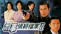 刑事偵緝檔案 IV - myTV SUPER