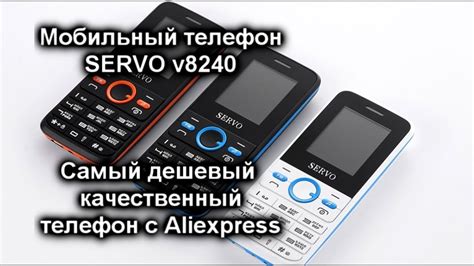 servo v8240 Купить дешевый кнопочный телефон с Алиэкспресс обзор youtube
