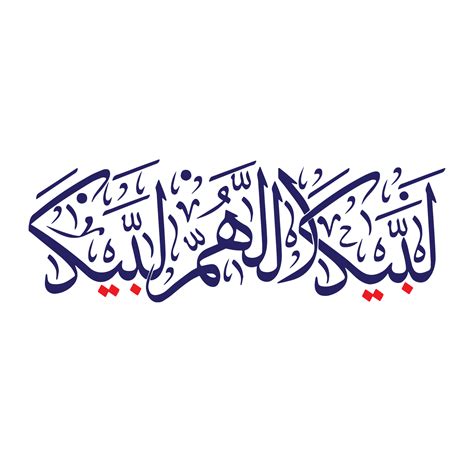 Labbaik Allahumma Labbaik Calligraphy Talbiyah Png