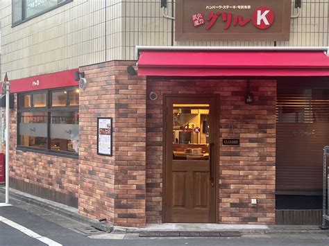 東京 駒込本店 グリルk 公式ホームページ