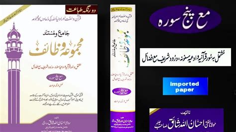 MAJMUA WAZAIF BOOK BY MUFTI EHSAAN ULLAH SHAIQ SAHAB PANJ SURAH