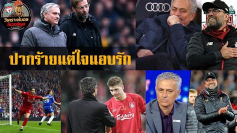 ลิเวอร์พูล ผลบอล ข่าวลิเวอร์พูล โปรแกรมการแข่งขัน โปรแกรม. วิเคราะห์บอล ลิเวอร์พูล! 6 เหตุการณ์ของมูรินโญ่ที่แอบปันใจ ...