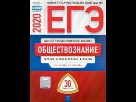 Пробные и тренировочные варианты по обществознанию в формате егэ 2021 из различных источников. ЕГЭ 2020 Обществознание Котова , Лискова 30 вариантов ФИПИ ...