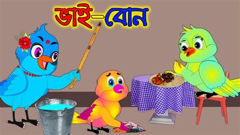 ভাই বোন Vai Bon Bangla Cartoon Thakurmar Jhuli Pakhir Golpo