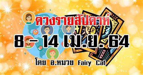 ส่วน วันที่ 15 เมษายน จะเรียกว่าเป็น วันเถลิงศก ถือว่าเป็นวันเริ่มจุลศักราชใหม่ หรือวันปีใหม่ไทยที่. ดวงประจำวันที่ 8 - 14 เมษายน 2564