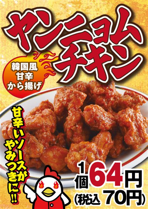 半田屋 から揚げ 期間限定フェアメニュー「ヤンニョムチキン」のお知らせ コナカエンタープライズ株式会社