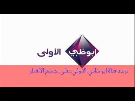 وسوف تقام المباراة في ملعب الدحيل وتنقل المباراة ويمكن مشاهدتها من خلال قناة ابو ظبي الرياضية وكذلك قناة الشارقة الرياضية ودبي الرياضية. تردد قناة ابو ظبي الاولي على جميع الاقمار - YouTube