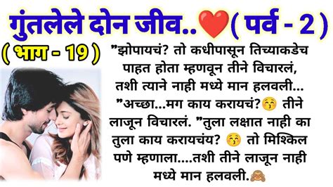 💞गुंतलेले दोन जीव 💞 पर्व 2 भाग 19 मराठी कथामालिका Lovestory Sajmotivation Youtube