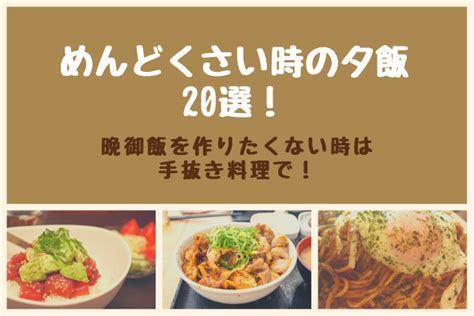 めんどくさい時の夕飯30選！晩御飯やおかずを作りたくない時は手抜き料理で！ まいにちrainbow