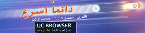 Uc browser is a fast, smart and secure web browser. تحميل متصفح يوسي UC Browser 2021 برابط مباشر - تذكرة نت