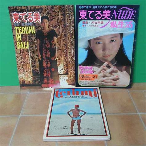 ∞東てる美写真集 3冊セット Teruminude私生活 映画の友7月号臨時増刊terumi In Bali 1976年 1977年発行