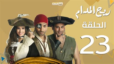 Episode 23 Rayah Elmadam Series الحلقة 23 مسلسل ريح المدام شاهد