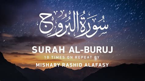 Surah Al Buruj 10x Repeat Mishary Rashid Alafasy مشاري بن راشد