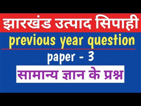 Jssc Excise Constable Previous Year paper समनय जञन झरखड