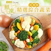 【愛上鮮果】比利時精選綜合蔬菜家庭號1包(1KG/包)-任選-friDay購物